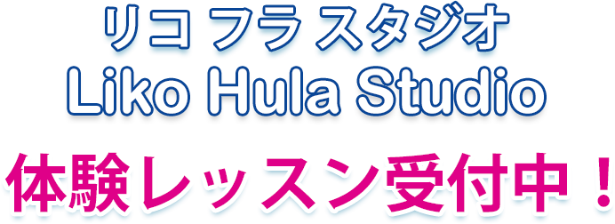 フラダンス教室・体験レッスン受付中
