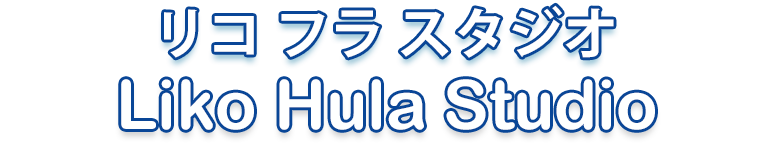 フラダンス教室・リコ フラ スタジオ