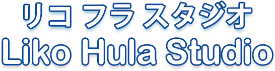 フラダンス教室・リコ フラ スタジオ
