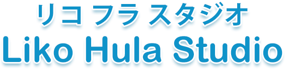 フラダンス教室・リコフラスタジオ