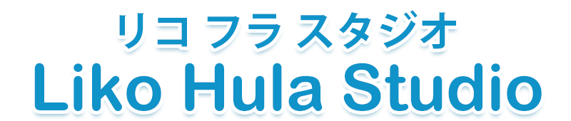 フラダンス教室・リコフラスタジオ