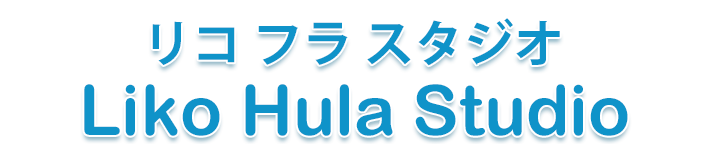 フラダンス教室・リコフラスタジオ